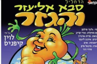 תמונת הפוסטר של הצגת הילדים סבא אליעזר והגזר שבה רואים איור של גזר עם פנים