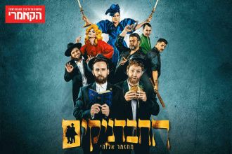 החבדניקים - תיאטרון הקאמרי
