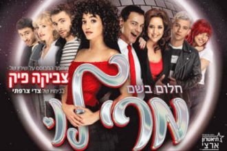 מרי לו - התיאטרון הארצי - מחזמר משיריו של צביקה פיק