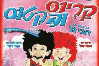 תמונת הפוסטר של הצגת הילדים קריוס ובקטוס שבה רואים איור של אדם מבוגר עם שפם ושיער שחור וילד ג'ינג'י שמחייך