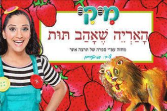 תמונת הפוסטר של ההצגה האריה שאהב תות בה רואים את כוכבת ההצגה מיקי מוכתר על רק איור של כריכת הספר ( איור של אריה על רקע של תותים)