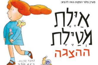 איור של כירכת הספר איילת מטיילת בה רואים את הילדה איילת מזיקה פרח כשפרפר יושב על כתפ הוחילזון זוחל לקראתה