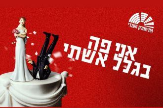 אני פה בגלל אשתי - התיאטרון העברי