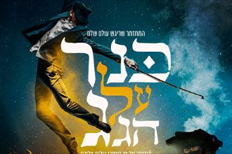 כנר על הגג - מחזמר תיאטרון העברי