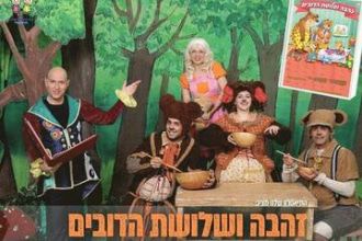 שחקני ההצגה זהבה ושלושת הדובים