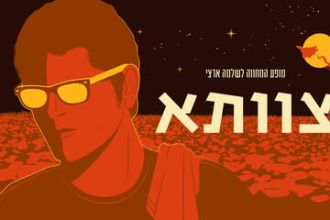איור של שלמה ארצי