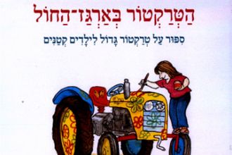 איור של כריכת הספר הטרקטור בארגז החול בו רואים אשה מציירת על טרקטור