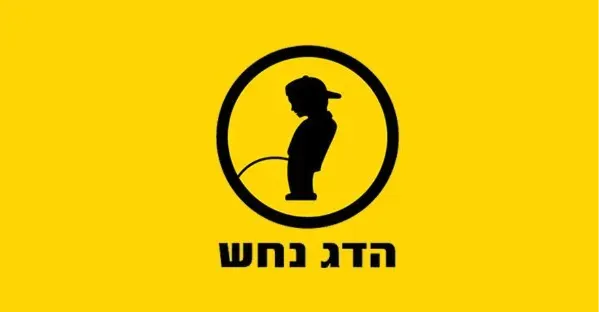 הדג נחש