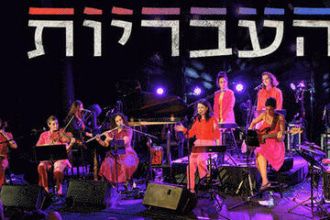 העבריות - לאה G משירי לאה גולדברג