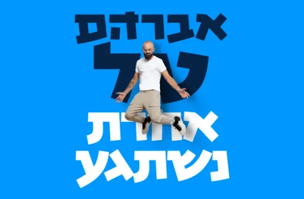 אברהם טל