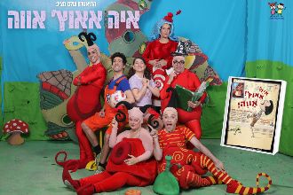 שחקני ההצגה איה אאוץ' אווה - התיאטרון שלנו