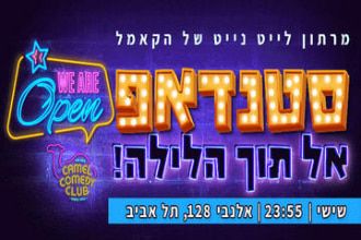 הקאמל קומדי קלאב - מרתון סטנדאפ לתוך הלילה
