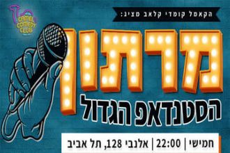 מרתון הסטנדאפ הגדול של הקאמל קומדי קלאב