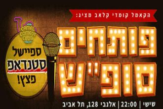 הקאמל קומדי קלאב - פותחים סופ"ש עם מרתון סטנדאפ