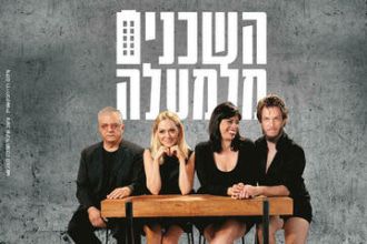 השכנים מלמעלה - תיאטרון הבימה