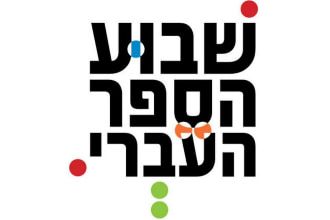 שבוע הספר העברי 2023