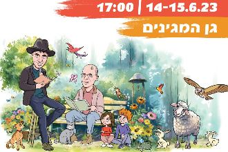 איור של יונתן גפן ומאיר שליו מקריאים ספרים לידלים בפארק שהם מוקפים בעצים ובעל חיים שונים - חגיגת שבוע הספר ברחובות