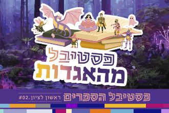פסטיבל מהאגדות  2023 בראשון לציון