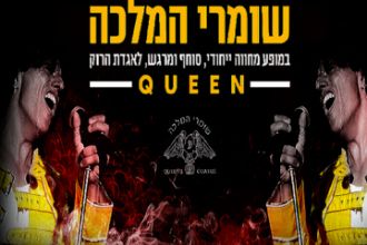 שומרי המלכה במופע מחווה לקווין - Queen tribute
