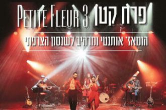 פרח קטן 3 - Petite Fleur