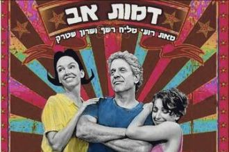 דמות אב - קומדיה פרועה וסאטירית על הורות למופת