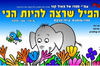 איור כריכת הספר הפיל שרצה להיות הכי