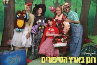 שחקני ההצגה רונן בארץ הסיפורים