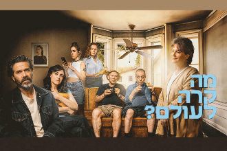 מה קרה לעולם? - תיאטרון הקאמרי