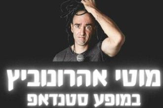 מוטי אהרונוביץ במופע סטנדאפ