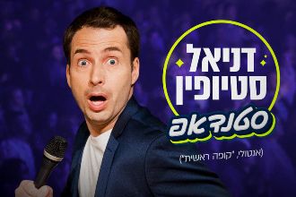 דניאל סטיופין