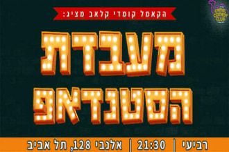 מעבדת הסטנדאפ של הקאמל קומדי קלאב