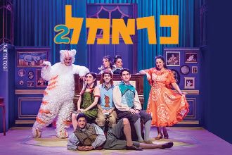 שחקני הצגת הילדים בראמל 2
