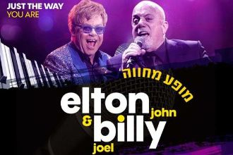 מחווה לאלטון ג'ון ובילי ג'ואל - JUST THE WAY YOU ARE