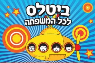 ביטלס לכל המשפחה