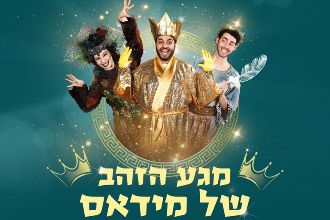 מגע הזהב של המלך מידאס