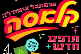 קלאסה - המופע החדש של ציפורלה