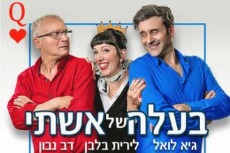 בעלה של אשתי - התיאטרון הארצי