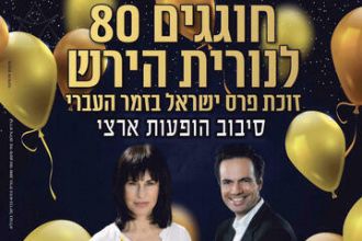 חוגגים 80 לנורית הירש - פרס ישראל