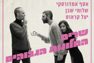 אסף אמדורסקי,שלומי שבן ויעל קראוס שרים החלונות הגבוהים