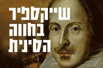 שייקספיר בחווה הסינית - תיאטרון תמונע
