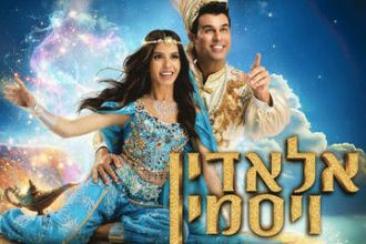 מיכל הקטנה וטל מוסרי - אלאדין ויסמין