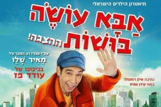 אבא עושה בושות - מאיר שלו - בכיכובו של עודד פז
