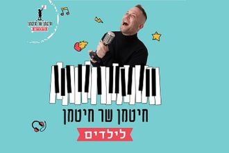 חיטמן שר חיטמן - לילדים ולכל המשפחה - פסטיבל ילדותא 2025