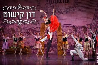 דון קישוט - הבלט הישראלי