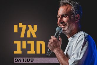 אלי חביב