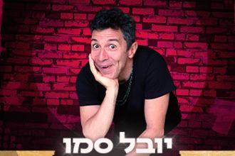 יובל סמו