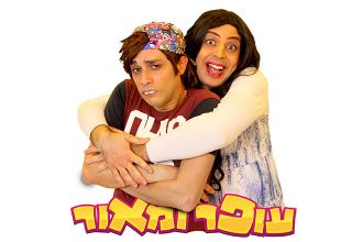 עופר ומאור