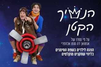 הנסיך הקטן