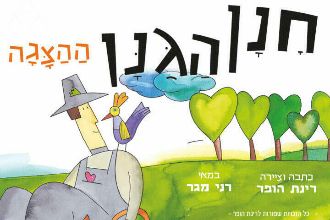 חנן הגנן - הצגה חדשה ע"פ רב המכר של רינת הופר