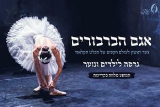אגם הברבורים לכל המשפחה - הבלט הישראלי